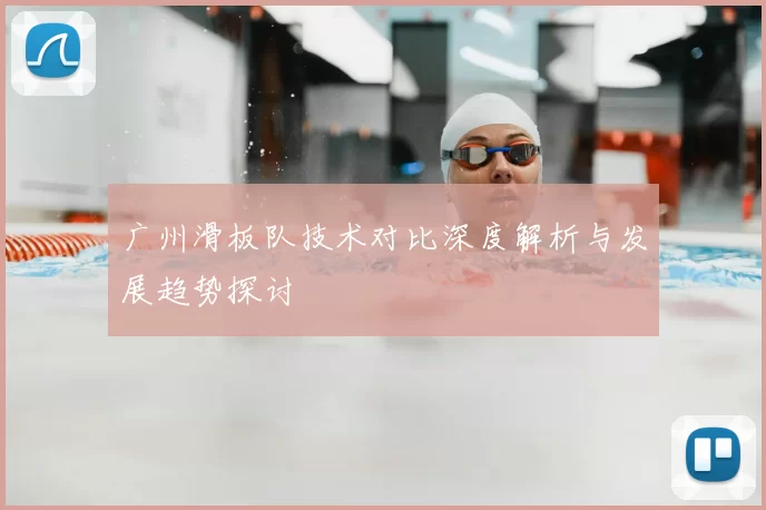 广州滑板队技术对比深度解析与发展趋势探讨