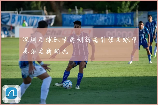深圳足球队节奏创新高引领足球节奏排名新潮流