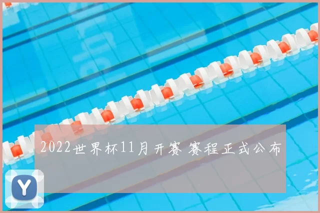 2022世界杯11月开赛 赛程正式公布