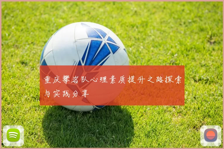 重庆攀岩队心理素质提升之路探索与实践分享