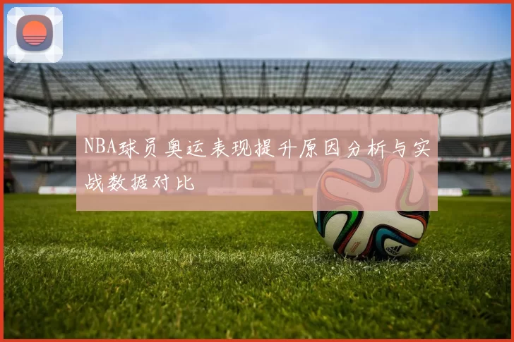 NBA球员奥运表现提升原因分析与实战数据对比