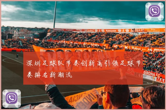 深圳足球队节奏创新高引领足球节奏排名新潮流