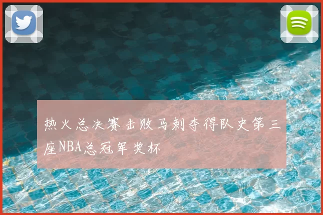 热火总决赛击败马刺夺得队史第三座NBA总冠军奖杯