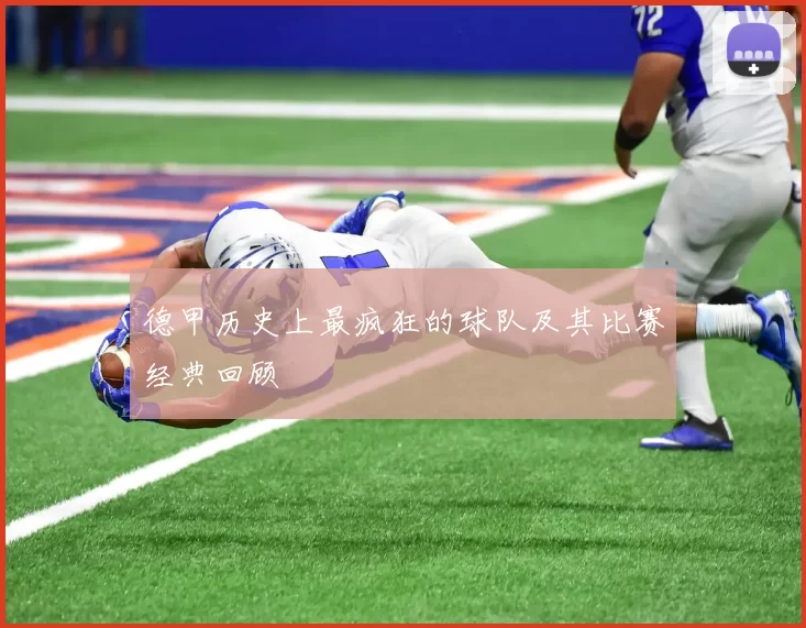 德甲历史上最疯狂的球队及其比赛经典回顾