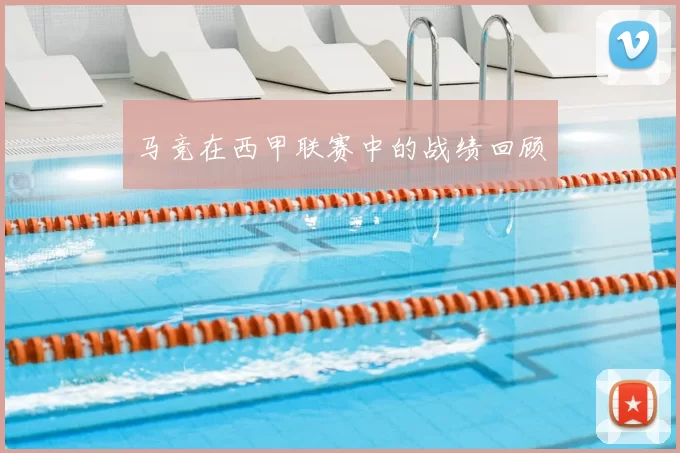 马竞在西甲联赛中的战绩回顾