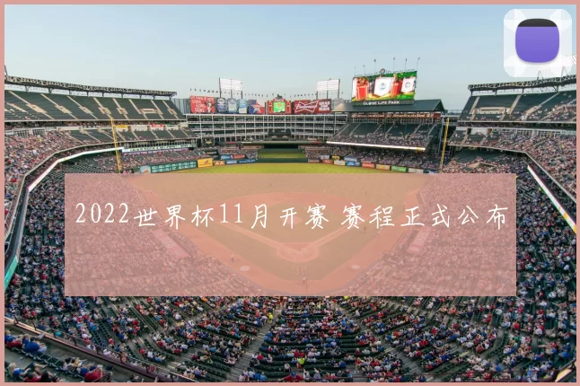 2022世界杯11月开赛 赛程正式公布