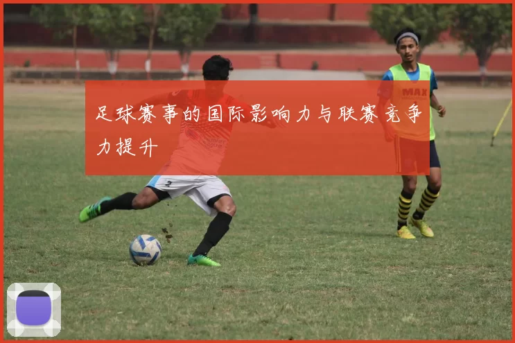 足球赛事的国际影响力与联赛竞争力提升