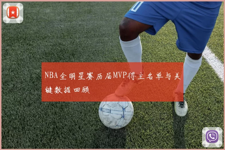 NBA全明星赛历届MVP得主名单与关键数据回顾