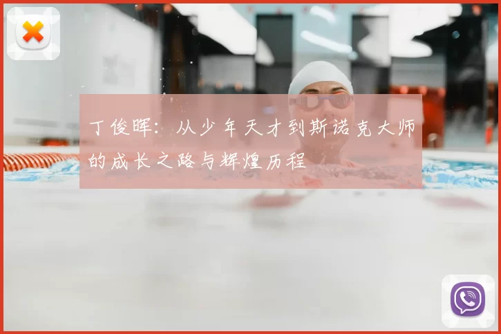 丁俊晖：从少年天才到斯诺克大师的成长之路与辉煌历程