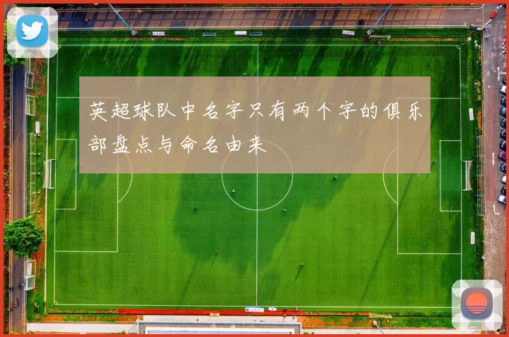 英超球队中名字只有两个字的俱乐部盘点与命名由来