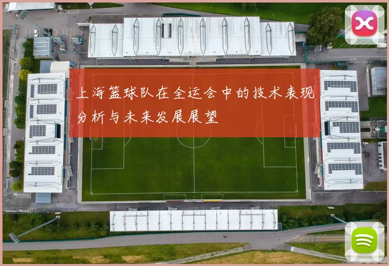 上海篮球队在全运会中的技术表现分析与未来发展展望