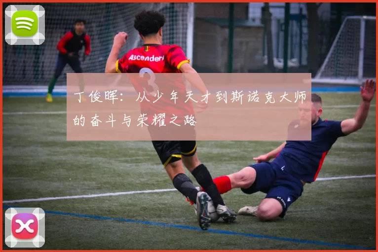 丁俊晖：从少年天才到斯诺克大师的奋斗与荣耀之路
