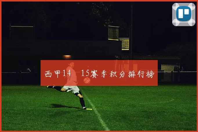 西甲14–15赛季积分排行榜
