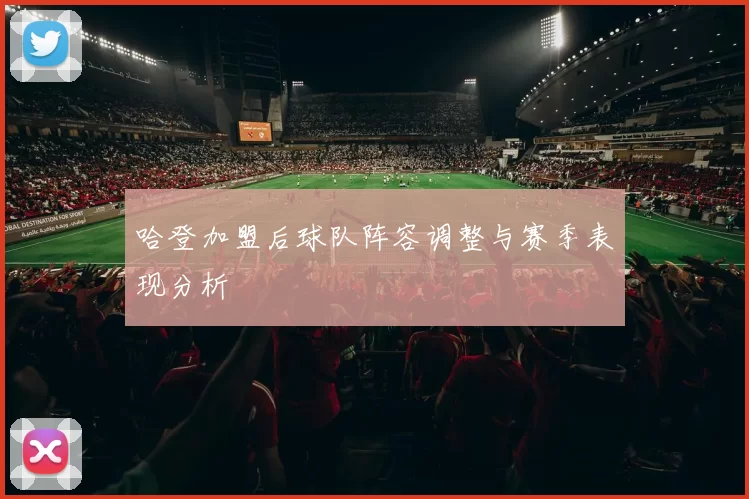 哈登加盟后球队阵容调整与赛季表现分析