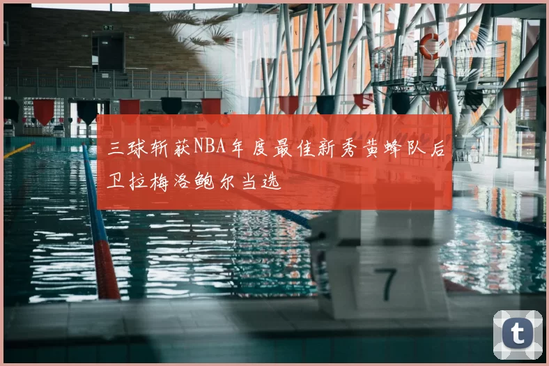 三球斩获NBA年度最佳新秀黄蜂队后卫拉梅洛鲍尔当选