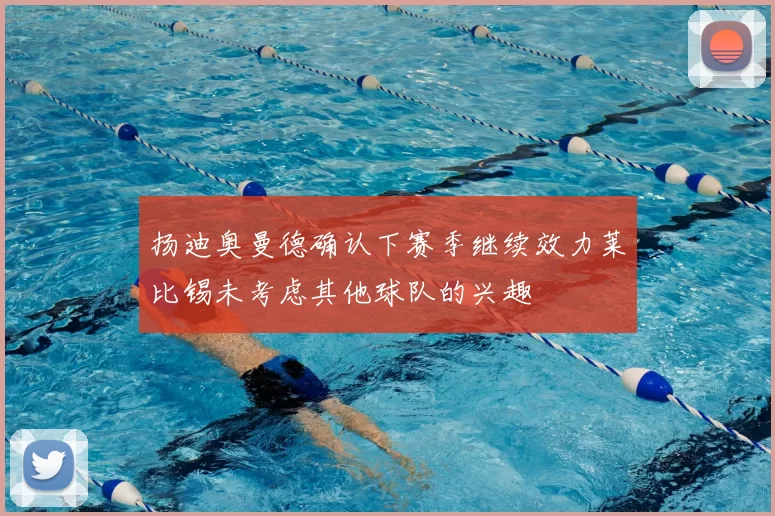 扬迪奥曼德确认下赛季继续效力莱比锡未考虑其他球队的兴趣