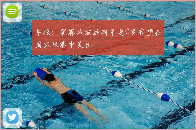 早报:罢赛风波逐渐平息C罗有望在周末联赛中复出