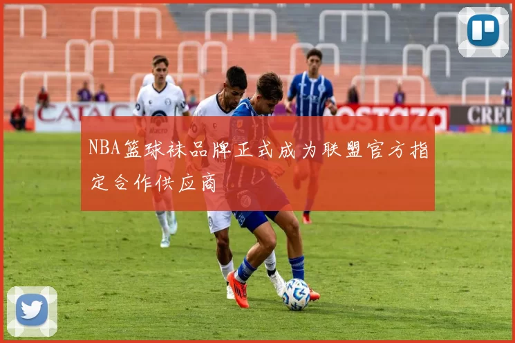 NBA篮球袜品牌正式成为联盟官方指定合作供应商