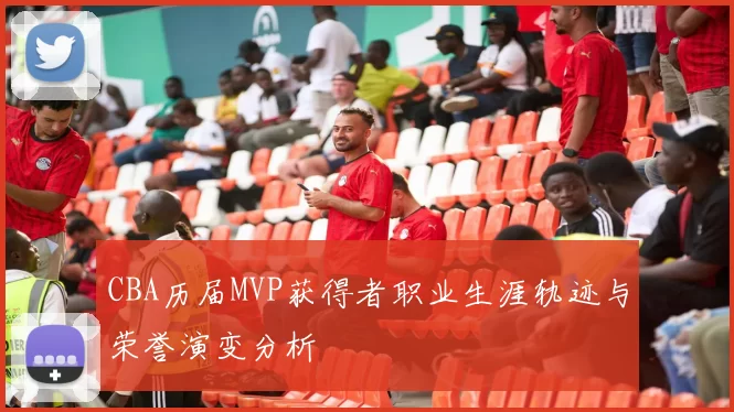 CBA历届MVP获得者职业生涯轨迹与荣誉演变分析