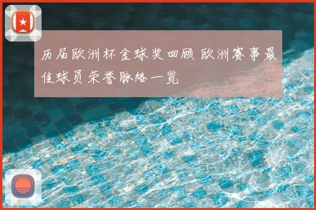 历届欧洲杯金球奖回顾 欧洲赛事最佳球员荣誉脉络一览