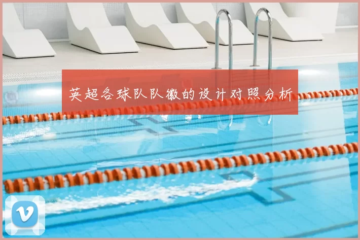 英超各球队队徽的设计对照分析