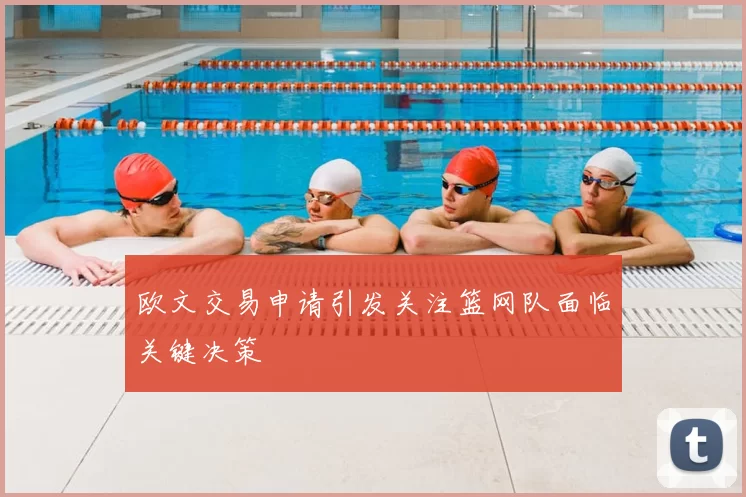 欧文交易申请引发关注篮网队面临关键决策