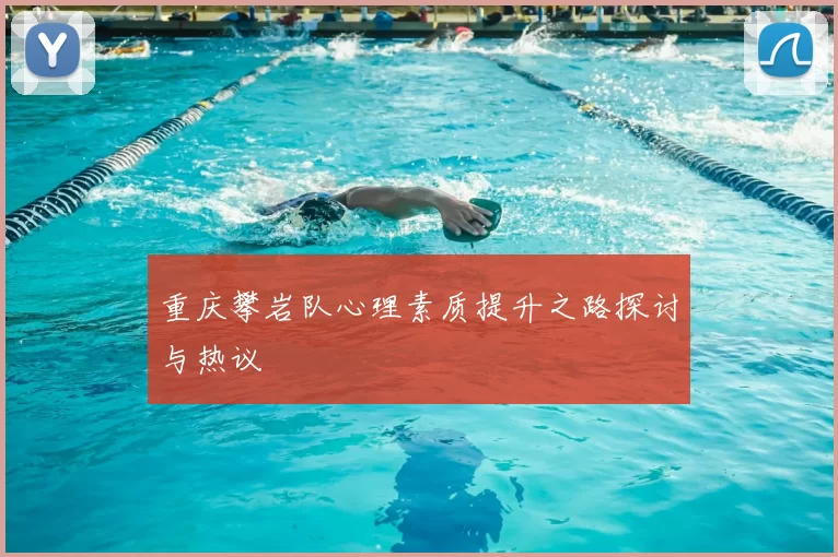 重庆攀岩队心理素质提升之路探讨与热议