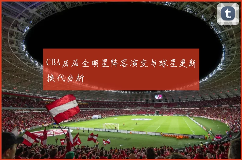 CBA历届全明星阵容演变与球星更新换代分析