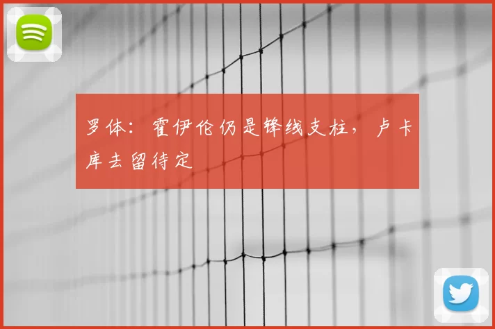 罗体:霍伊伦仍是锋线支柱,卢卡库去留待定