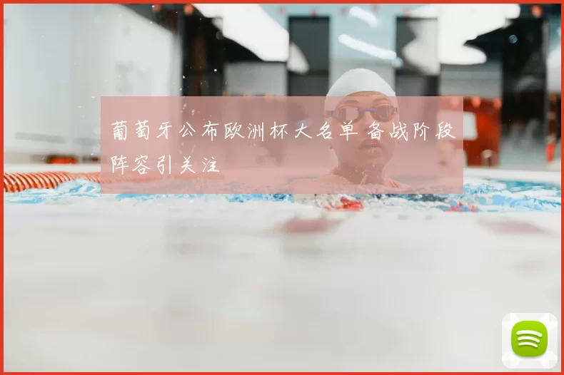 葡萄牙公布欧洲杯大名单 备战阶段阵容引关注