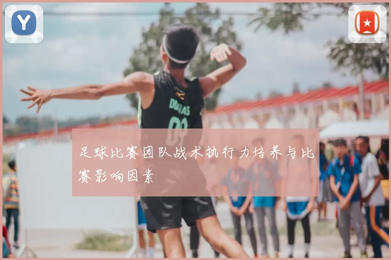 足球比赛团队战术执行力培养与比赛影响因素