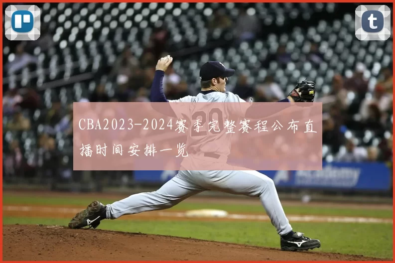 CBA2023-2024赛季完整赛程公布直播时间安排一览