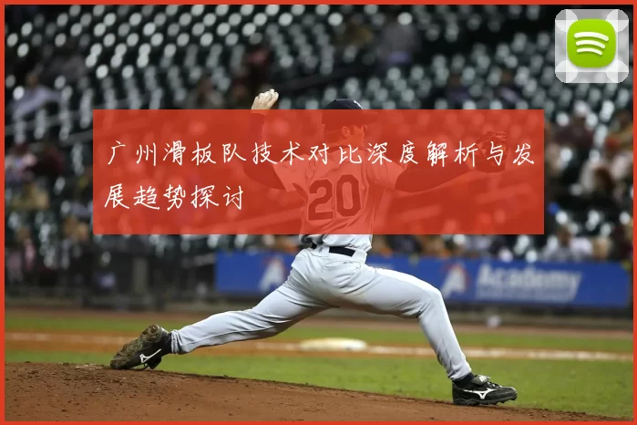 广州滑板队技术对比深度解析与发展趋势探讨