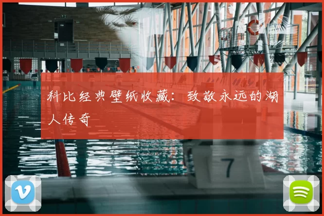 科比经典壁纸收藏：致敬永远的湖人传奇