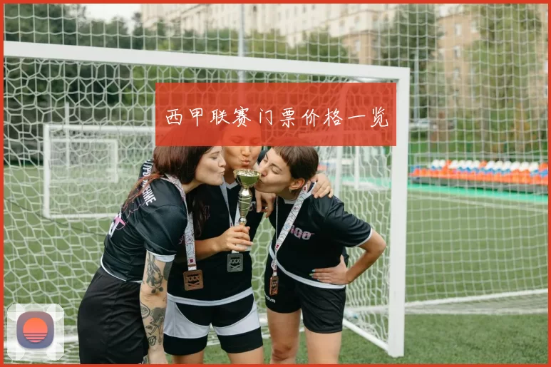 西甲联赛门票价格一览