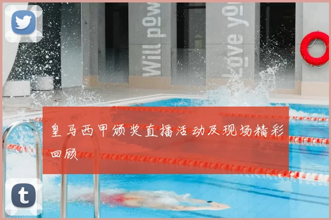 皇马西甲颁奖直播活动及现场精彩回顾