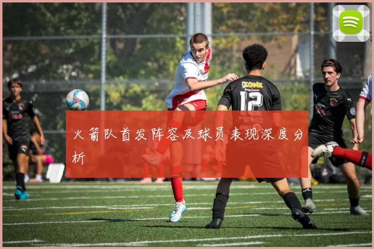 火箭队首发阵容及球员表现深度分析