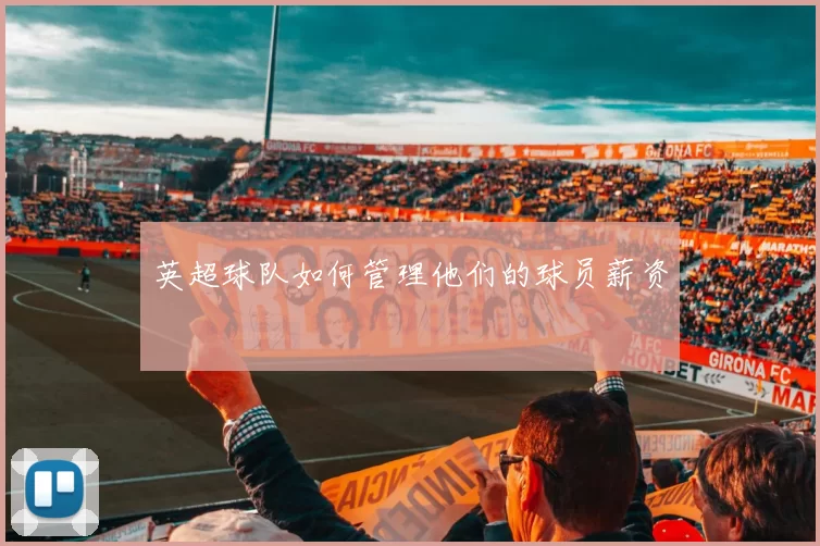 英超球队如何管理他们的球员薪资