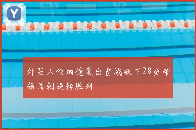 外星人伦纳德复出首战砍下28分带领马刺逆转胜利