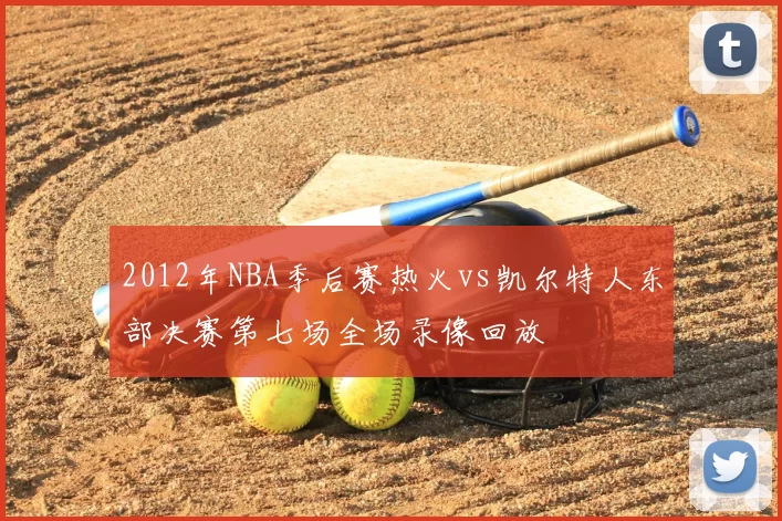 2012年NBA季后赛热火vs凯尔特人东部决赛第七场全场录像回放
