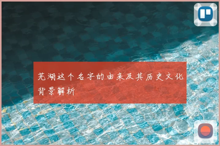 芜湖这个名字的由来及其历史文化背景解析