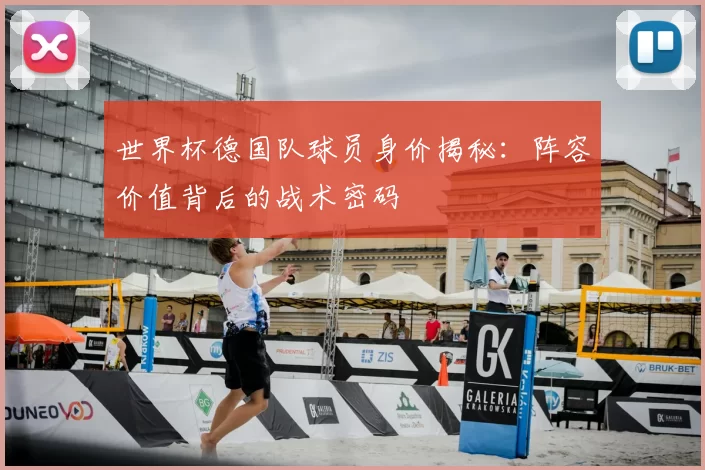 世界杯德国队球员身价揭秘：阵容价值背后的战术密码