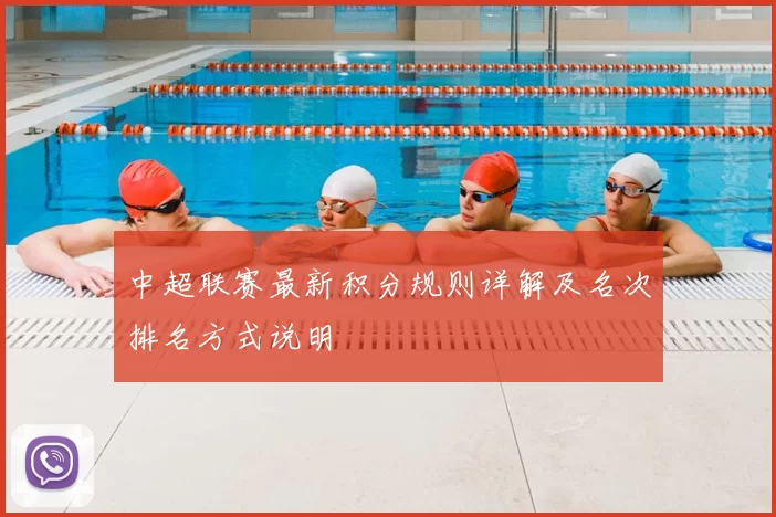 中超联赛最新积分规则详解及名次排名方式说明