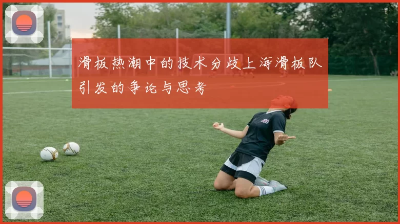 滑板热潮中的技术分歧上海滑板队引发的争论与思考