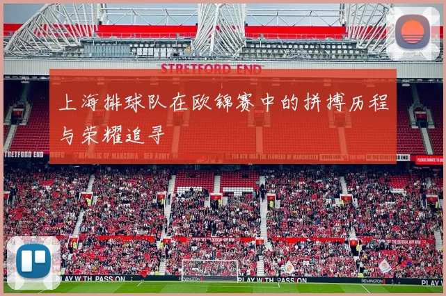 上海排球队在欧锦赛中的拼搏历程与荣耀追寻