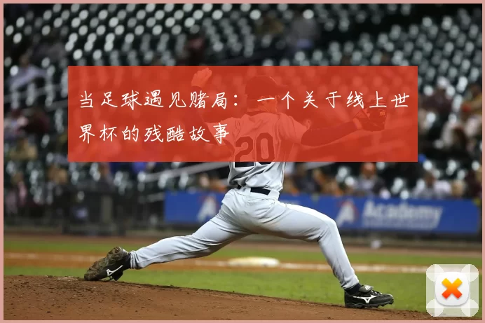 当足球遇见赌局：一个关于线上世界杯的残酷故事