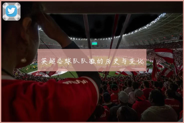 英超各球队队徽的历史与变化
