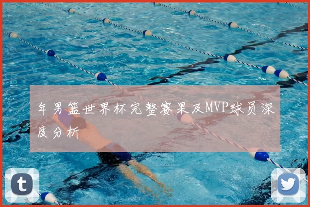 年男篮世界杯完整赛果及MVP球员深度分析