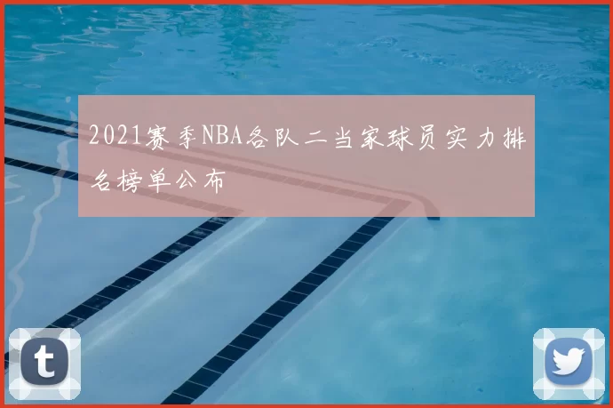 2021赛季NBA各队二当家球员实力排名榜单公布