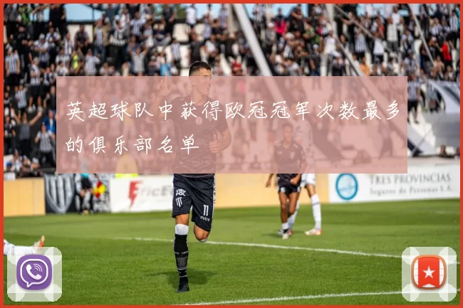 英超球队中获得欧冠冠军次数最多的俱乐部名单